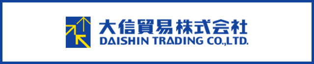 大信貿易株式会社ホームページ